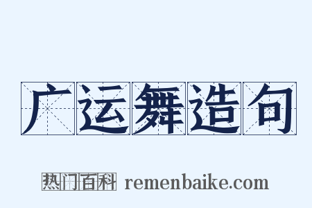 广运舞造句是什么意思的图片